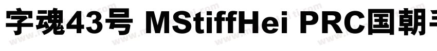 字魂43号 MStiffHei PRC国朝手书 常规 (TrueTyp字体转换